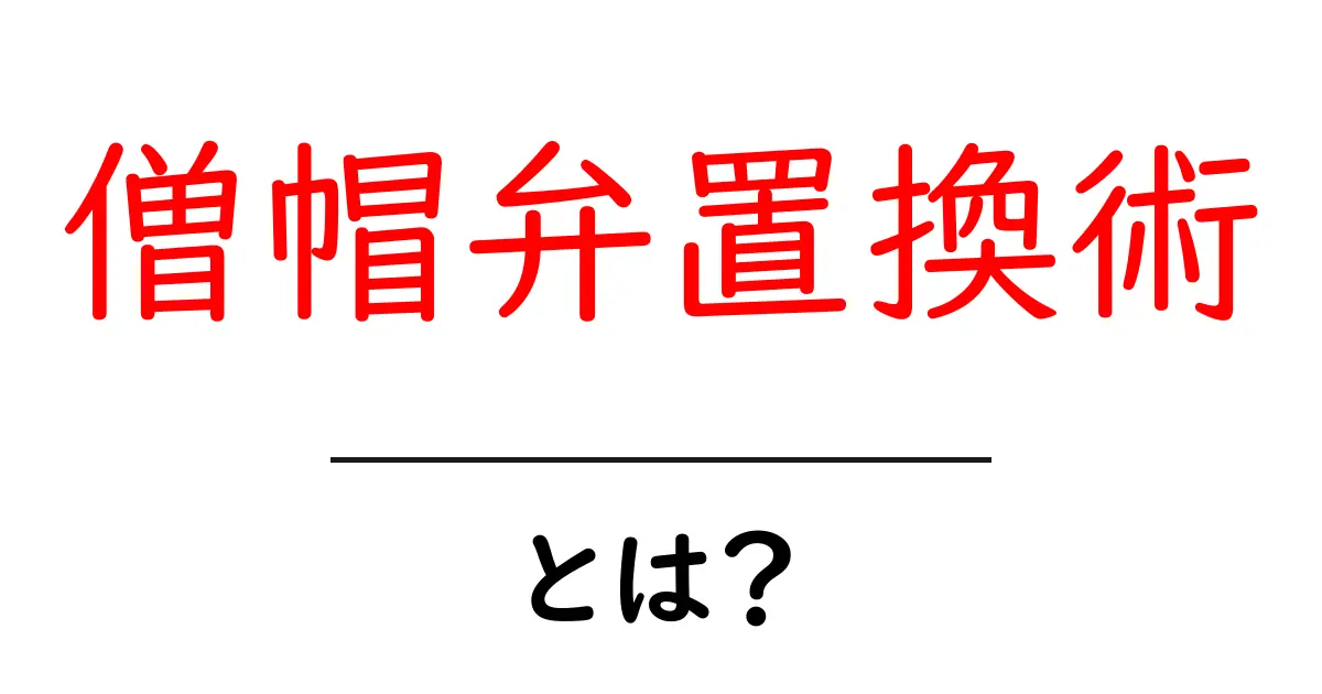 僧帽弁置換術・とは?初心者でもわかる基本ガイドと流れ共起語・同意語・対義語も併せて解説!