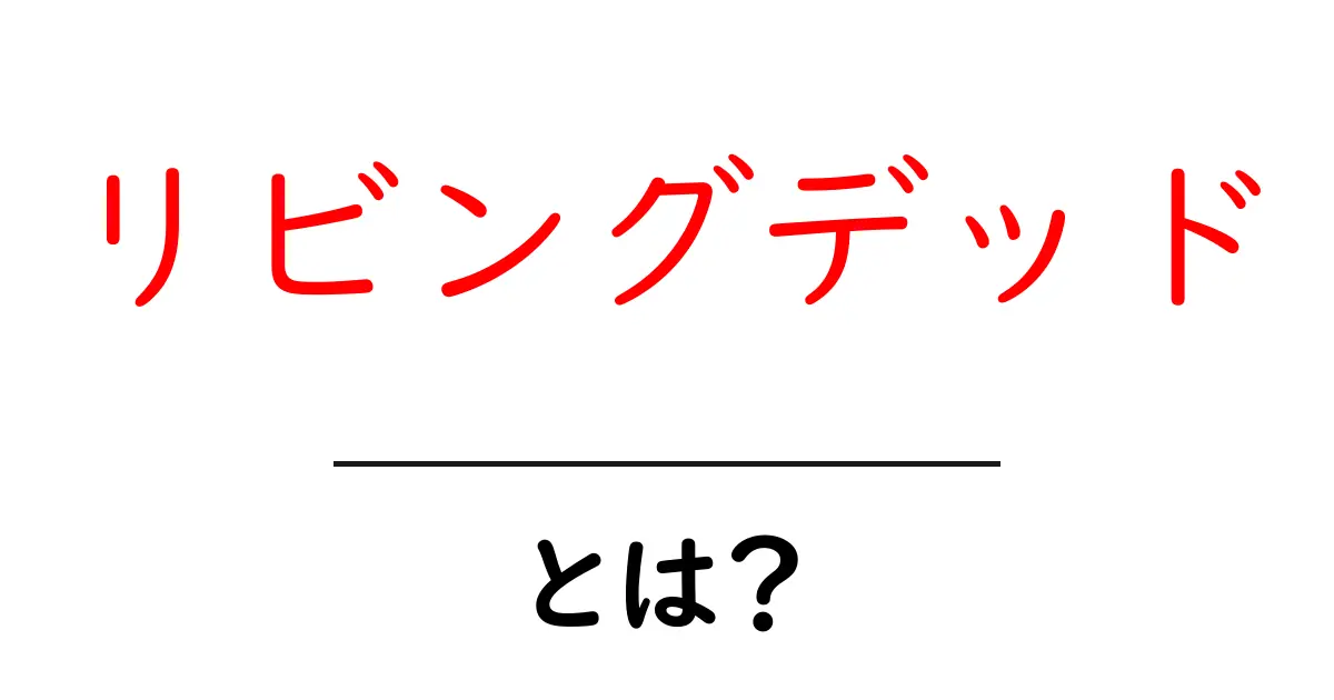 リビングデッド・とは？初心者にもわかる基本と用語解説共起語・同意語・対義語も併せて解説！