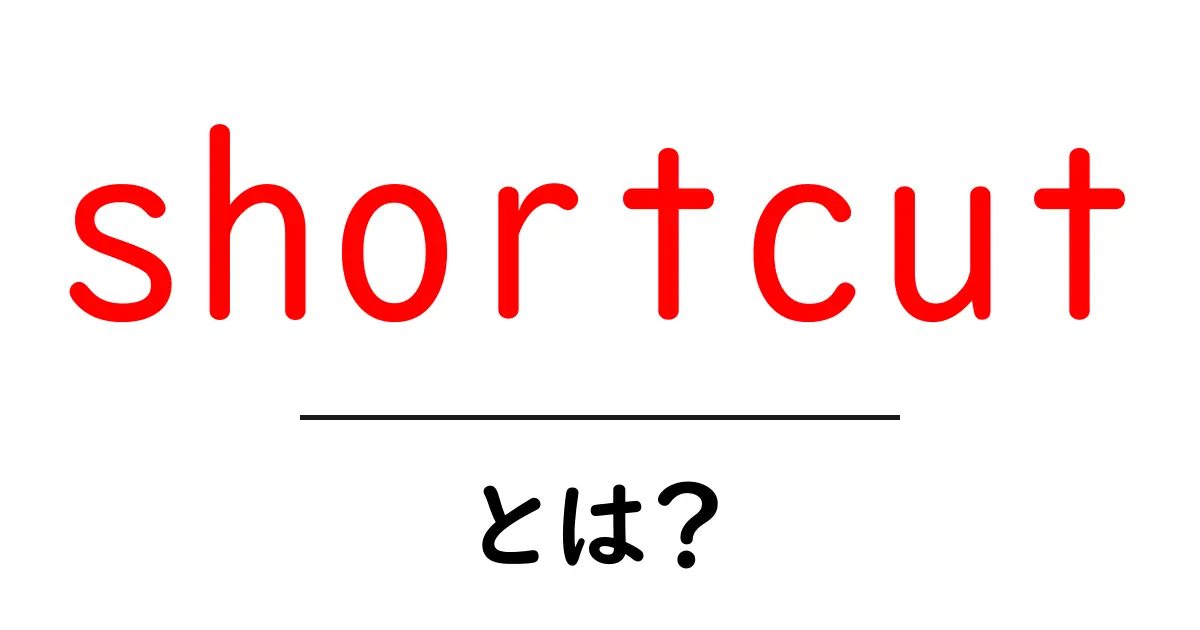 shortcut・とは？初心者が知っておく基本と活用術共起語・同意語・対義語も併せて解説！