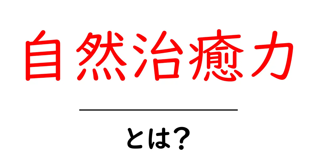 自然治癒力とは？初心者でも分かる基本と高める4つの習慣共起語・同意語・対義語も併せて解説！