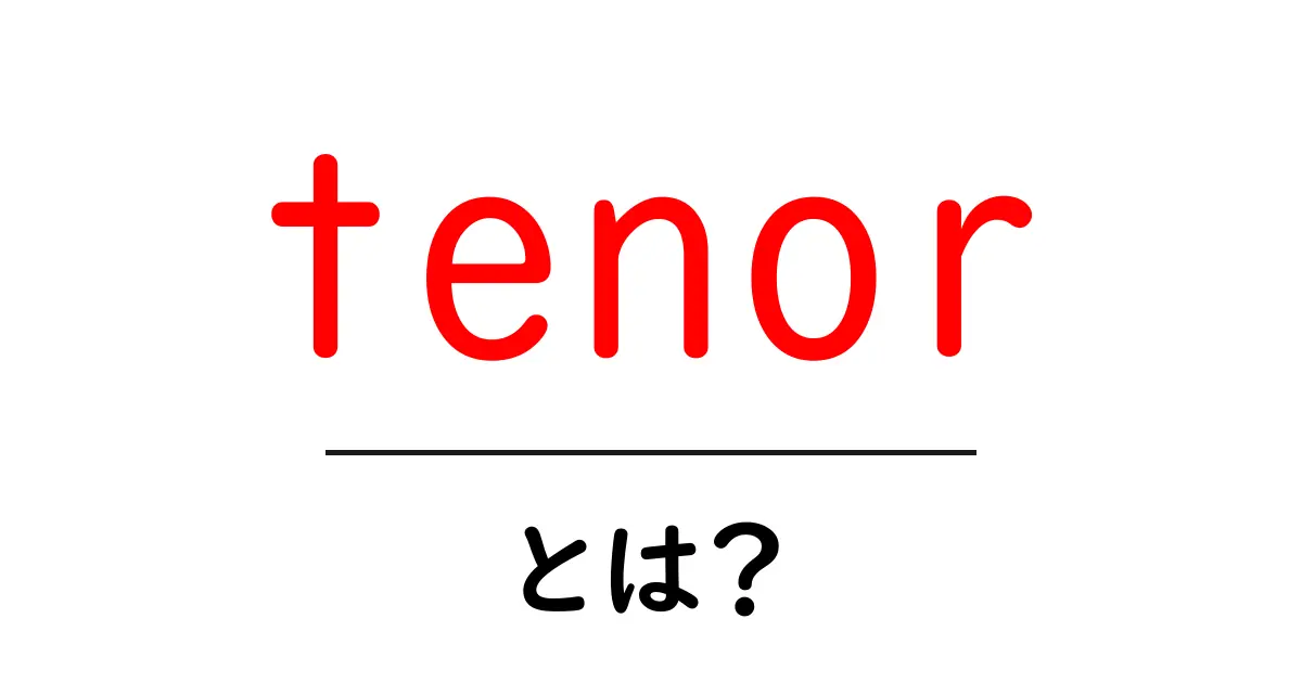tenorとは?初心者でもわかる使い方と意味を完全解説共起語・同意語・対義語も併せて解説!