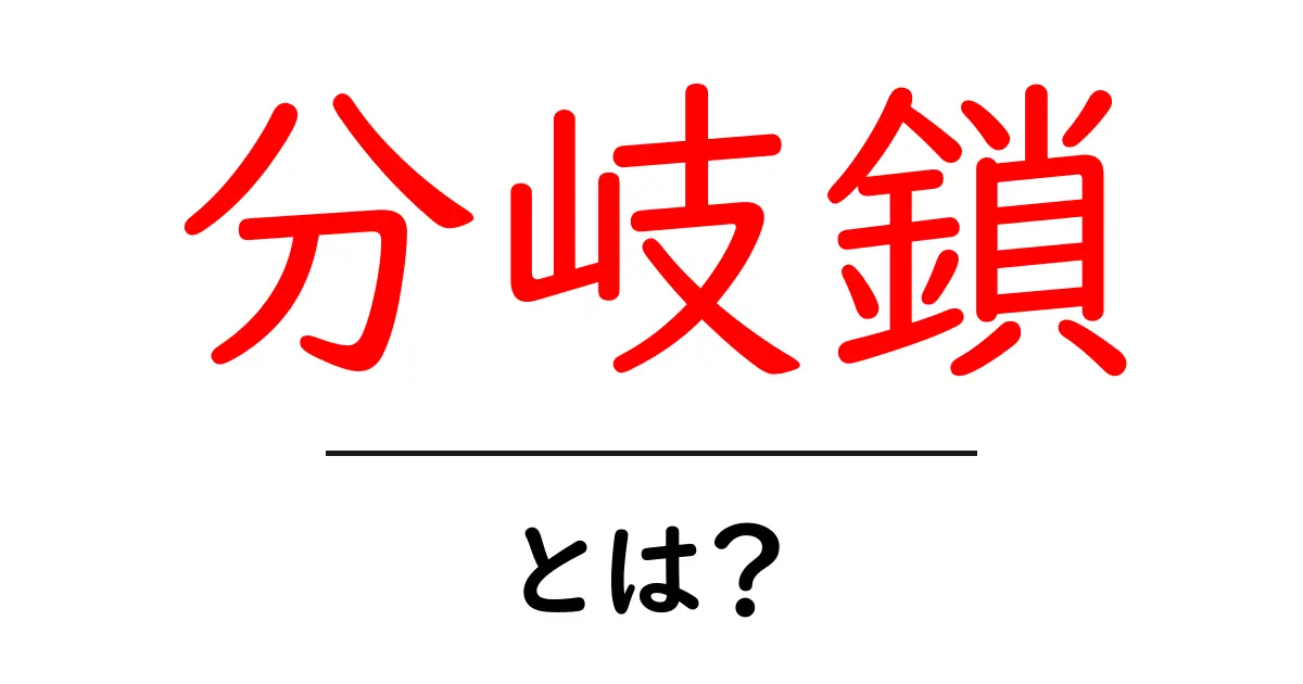 分岐鎖とは?初心者に優しい分岐鎖の基礎と活用例共起語・同意語・対義語も併せて解説!