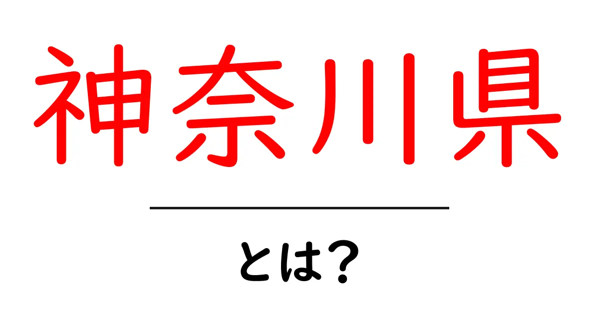 神奈川県とは？初心者にも分かる基本情報と魅力を徹底解説共起語・同意語・対義語も併せて解説！