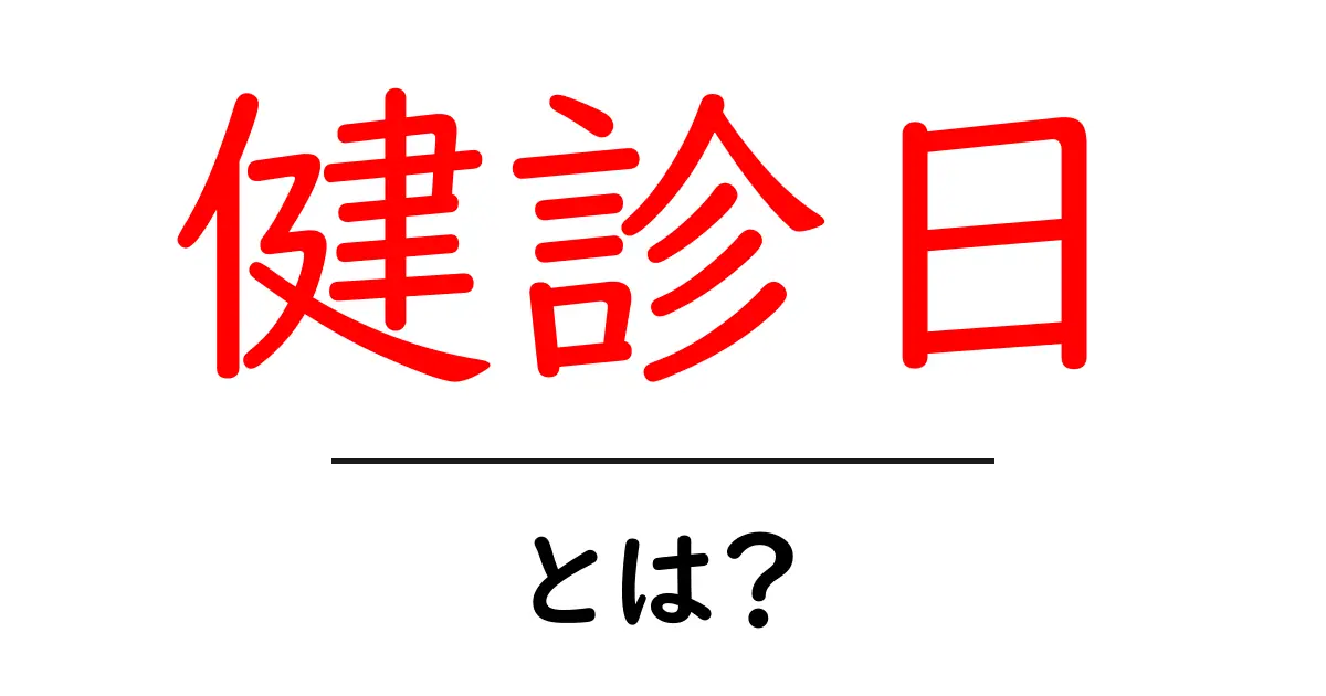 健診日とは？初心者にも分かる基本と活用ガイド共起語・同意語・対義語も併せて解説！
