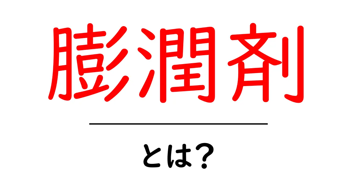 膨潤剤・とは？初心者でもわかる基本ガイドと使い方のポイント共起語・同意語・対義語も併せて解説！