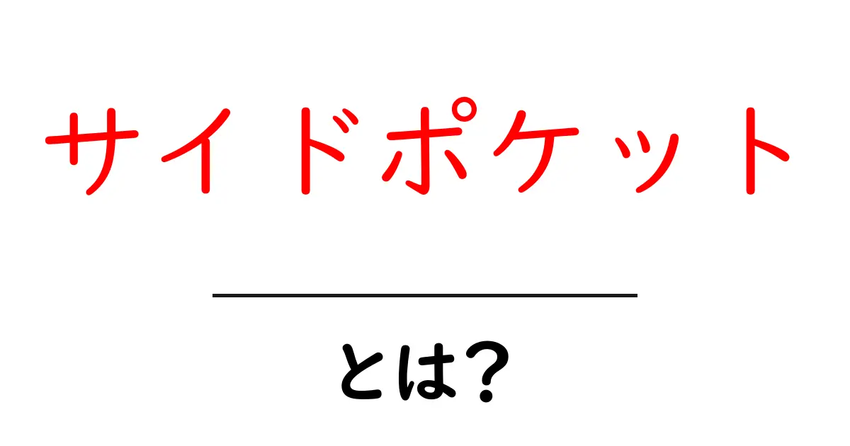 サイドポケットとは？初心者にも分かる基本と使い方共起語・同意語・対義語も併せて解説！