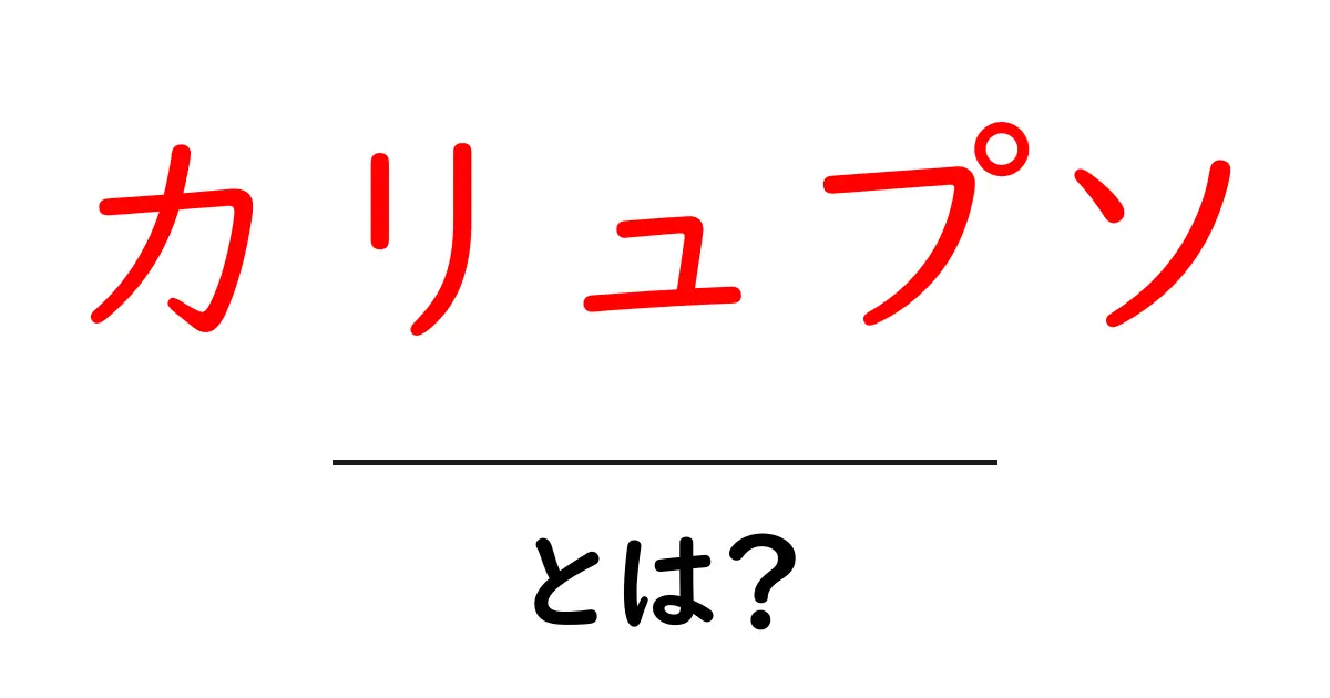 カリュプソとは？神話の謎と音楽カルプソの魅力を徹底解説共起語・同意語・対義語も併せて解説！
