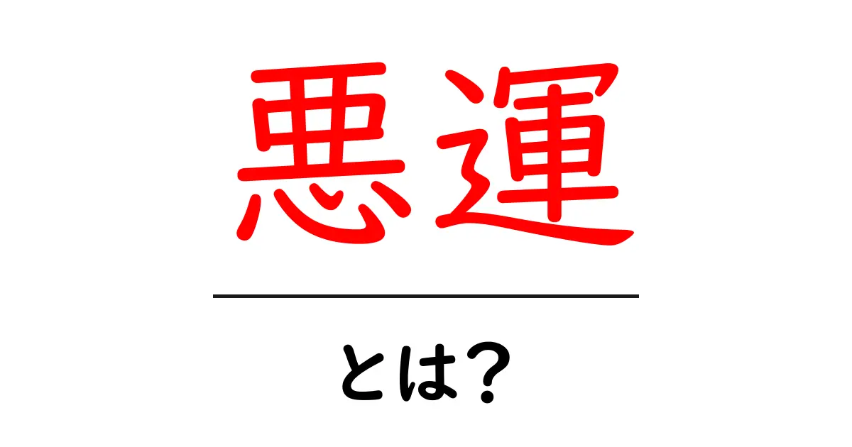悪運・とは？初心者向けに分かりやすく解説する基本ガイド共起語・同意語・対義語も併せて解説！