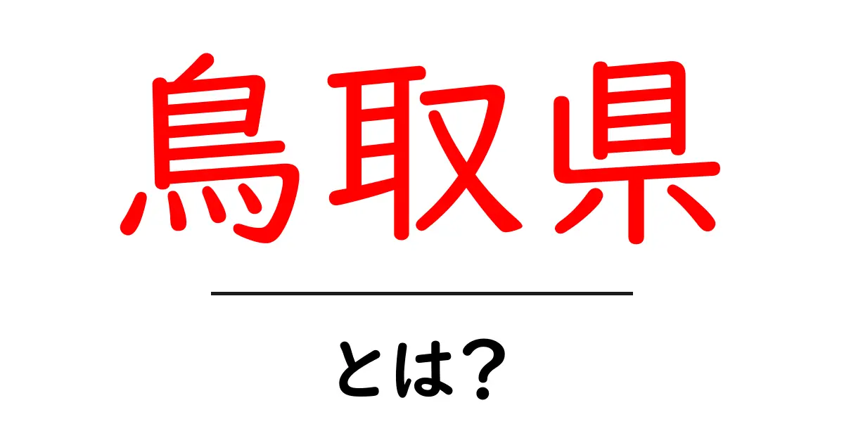 鳥取県・とは？初心者にも分かる基本ガイドと魅力の紹介共起語・同意語・対義語も併せて解説！