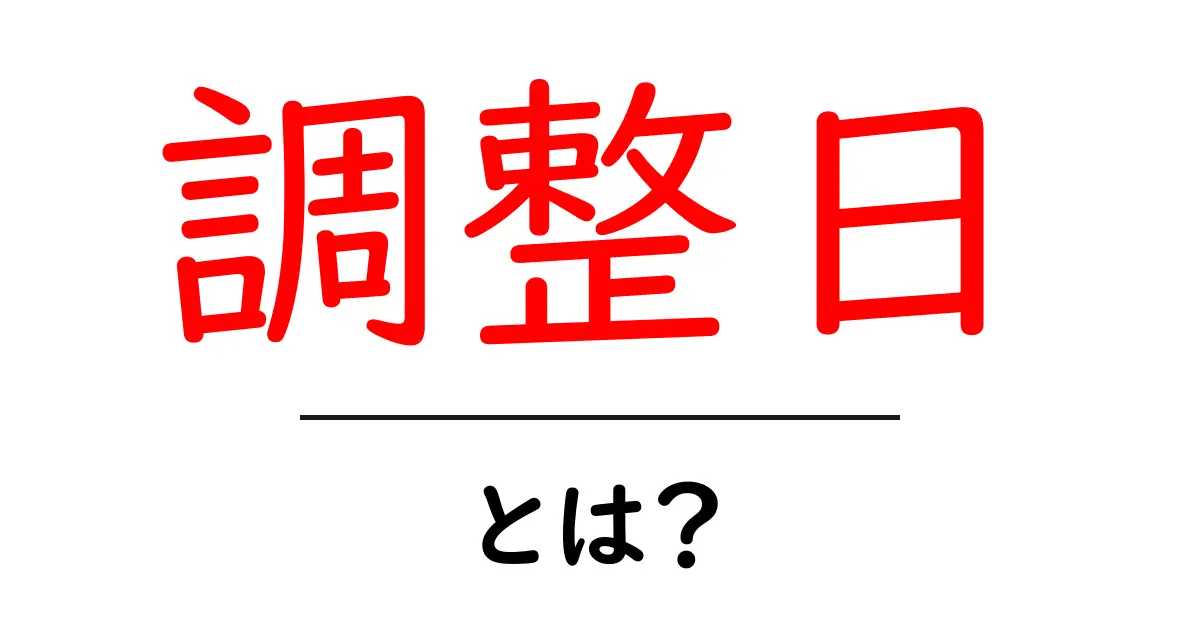 調整日・とは？今さら聞けない意味と使い方を完全解説共起語・同意語・対義語も併せて解説！