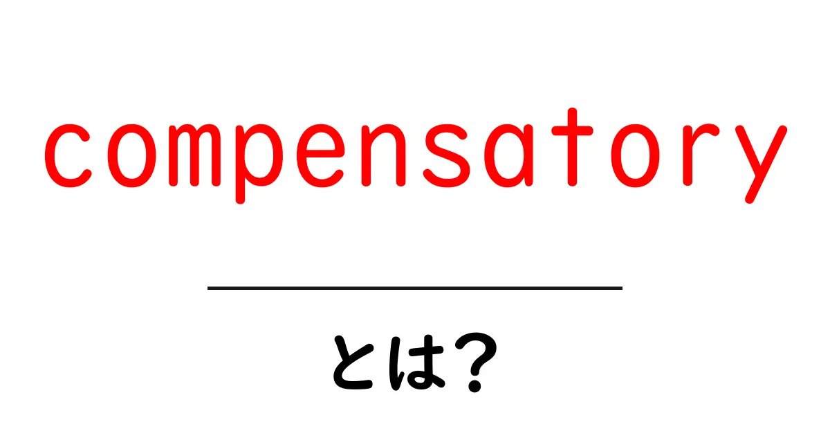 compensatory・とは？意味と使い方を初心者向けに解説共起語・同意語・対義語も併せて解説！