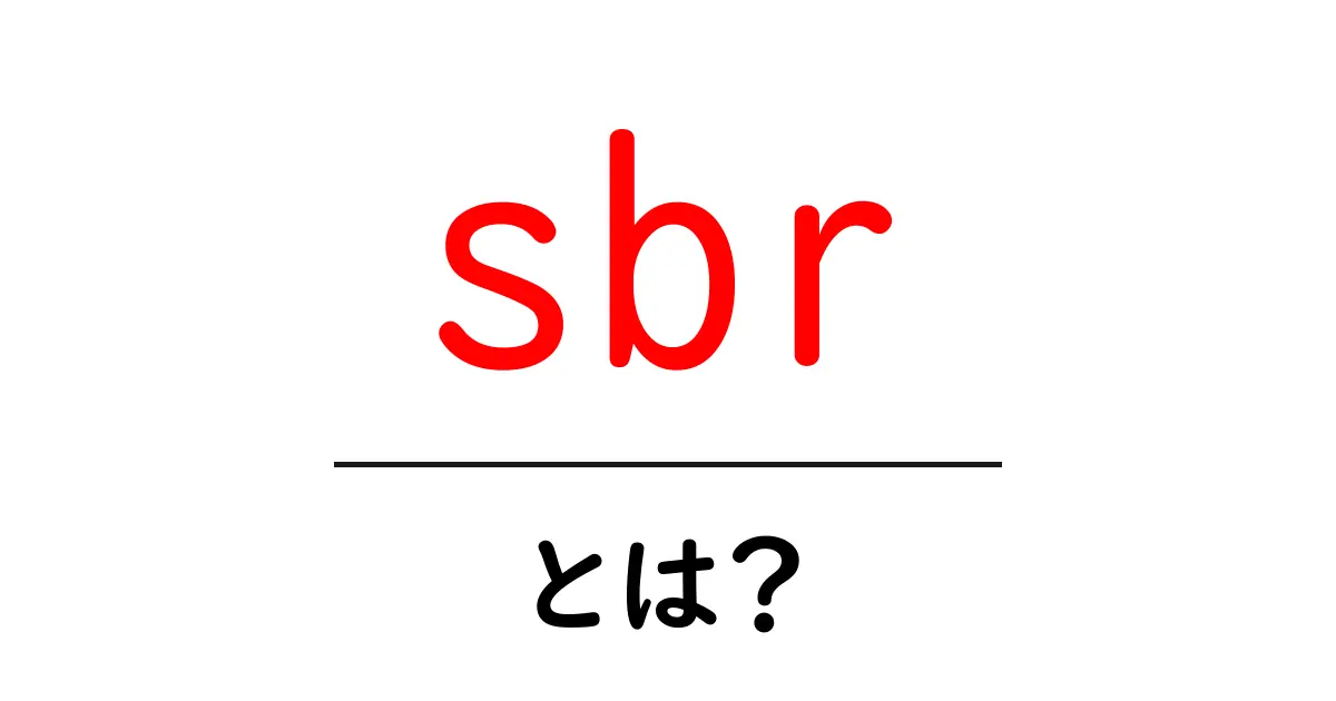 sbrとは?初心者にも分かる意味と使い方ガイド共起語・同意語・対義語も併せて解説!