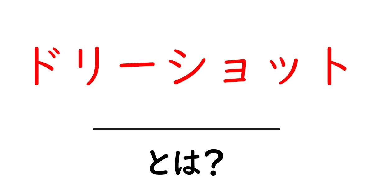 ドリーショット・とは？初心者が知っておくべき撮影の基本と使い方共起語・同意語・対義語も併せて解説！