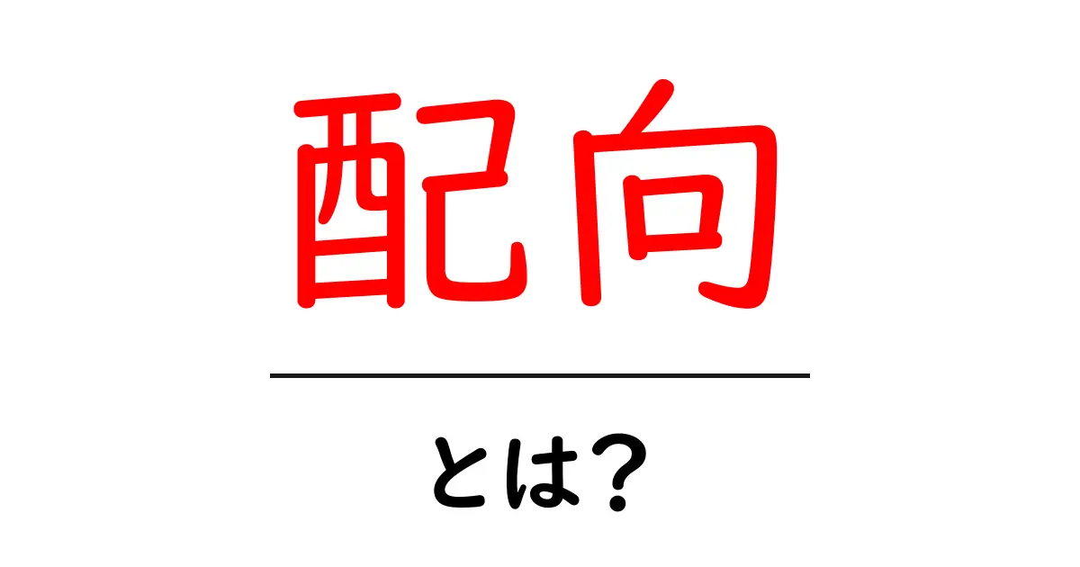 配向・とは?初心者でもわかる基本と実例ガイド共起語・同意語・対義語も併せて解説!