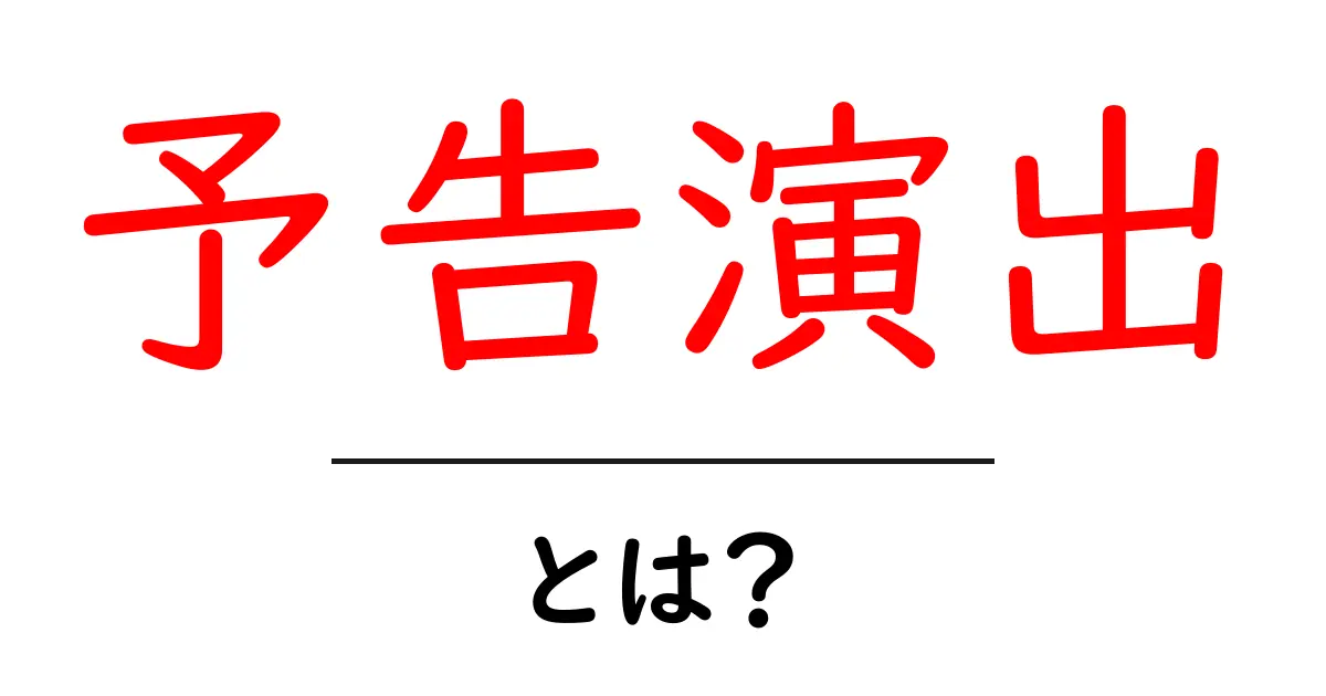 予告演出・とは?魅力を伝える演出の基本と実例ガイド共起語・同意語・対義語も併せて解説!