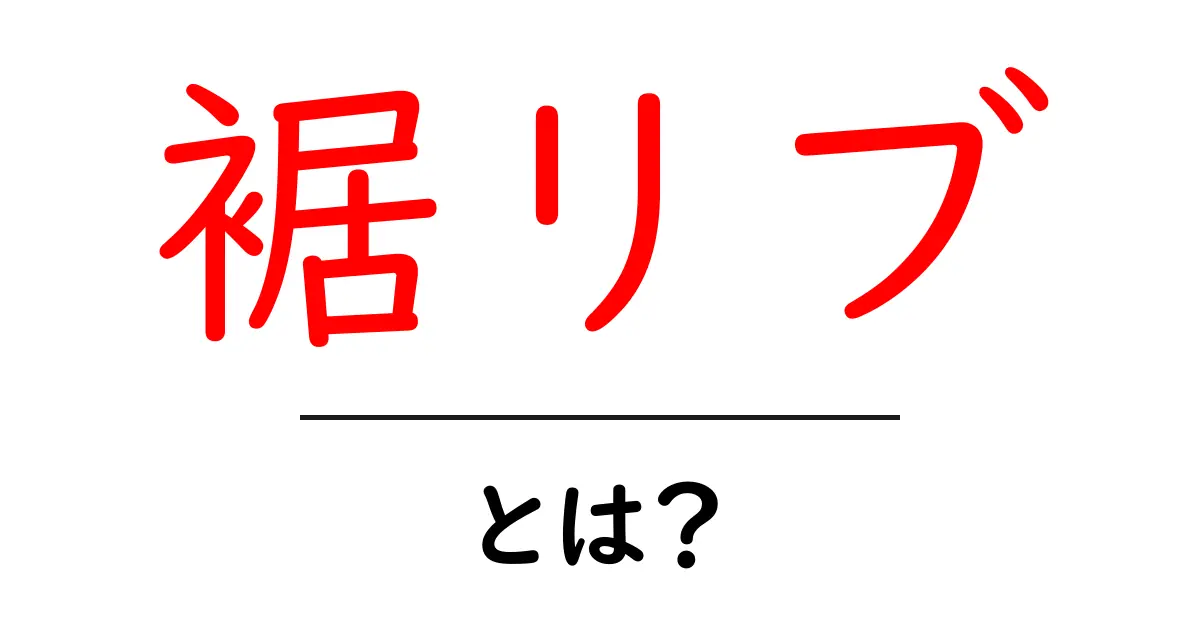 裾リブとは？初心者でもわかる裾リブの基礎と使い方ガイド共起語・同意語・対義語も併せて解説！