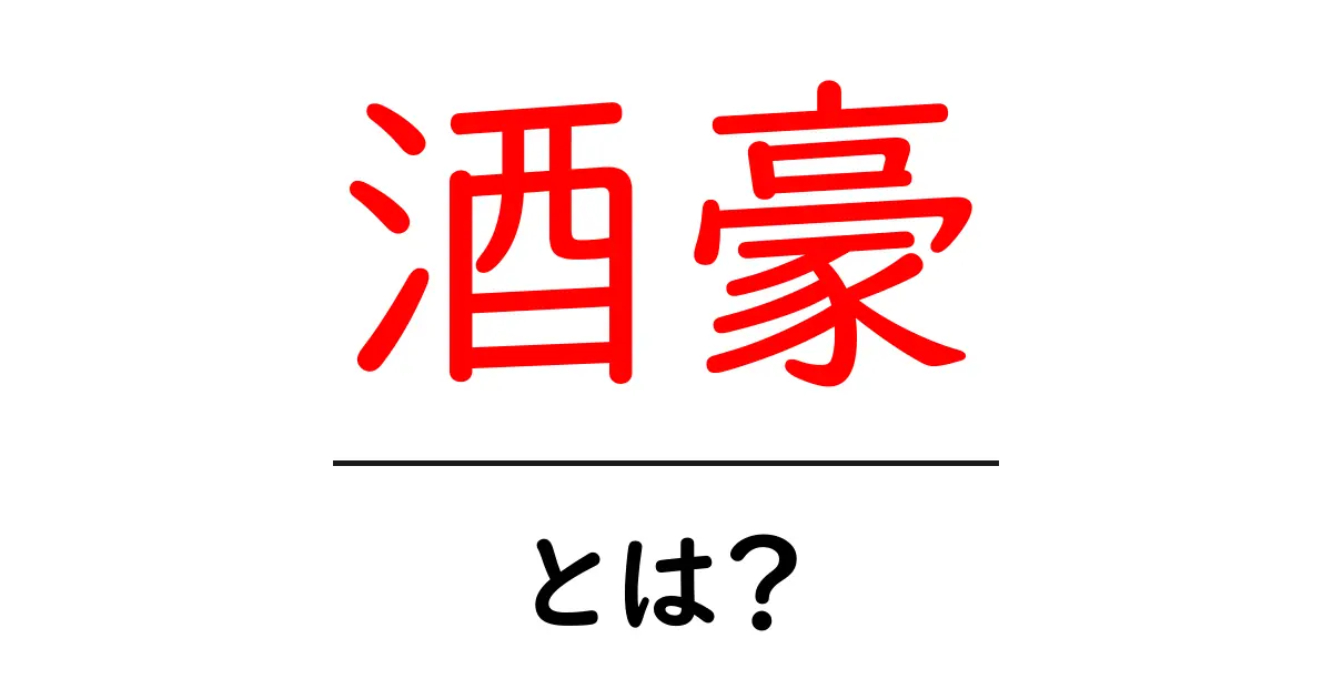 酒豪とは何か?初心者にもわかる意味と使い方ガイド共起語・同意語・対義語も併せて解説!