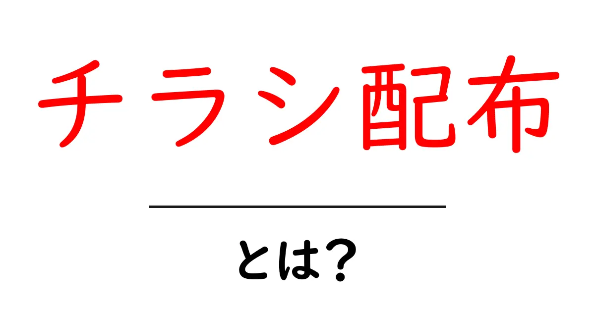 チラシ配布・とは？初心者にも分かる基礎ガイド：効果的なやり方と注意点共起語・同意語・対義語も併せて解説！