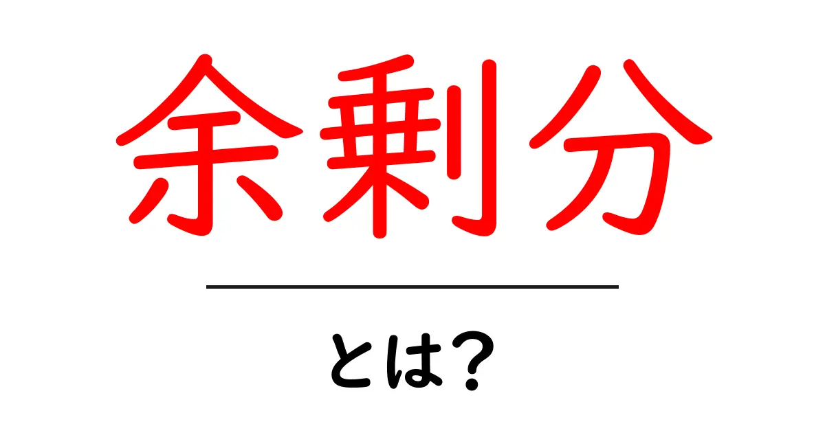 余剰分・とは？初心者にもわかる基本ガイド共起語・同意語・対義語も併せて解説！