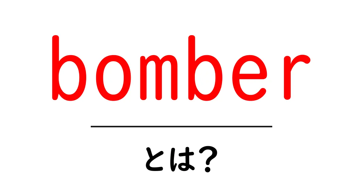 bomber とは？初心者向け解説と使い方のポイント共起語・同意語・対義語も併せて解説！