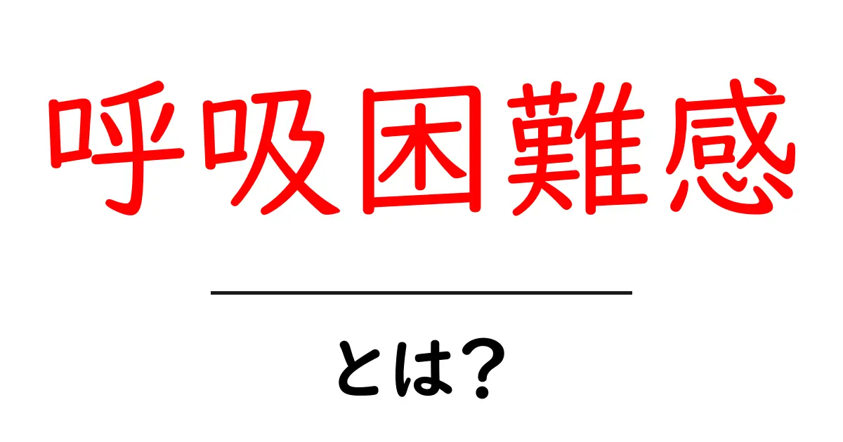 呼吸困難感・とは？初心者にもわかる原因と対処の基本ガイド共起語・同意語・対義語も併せて解説！