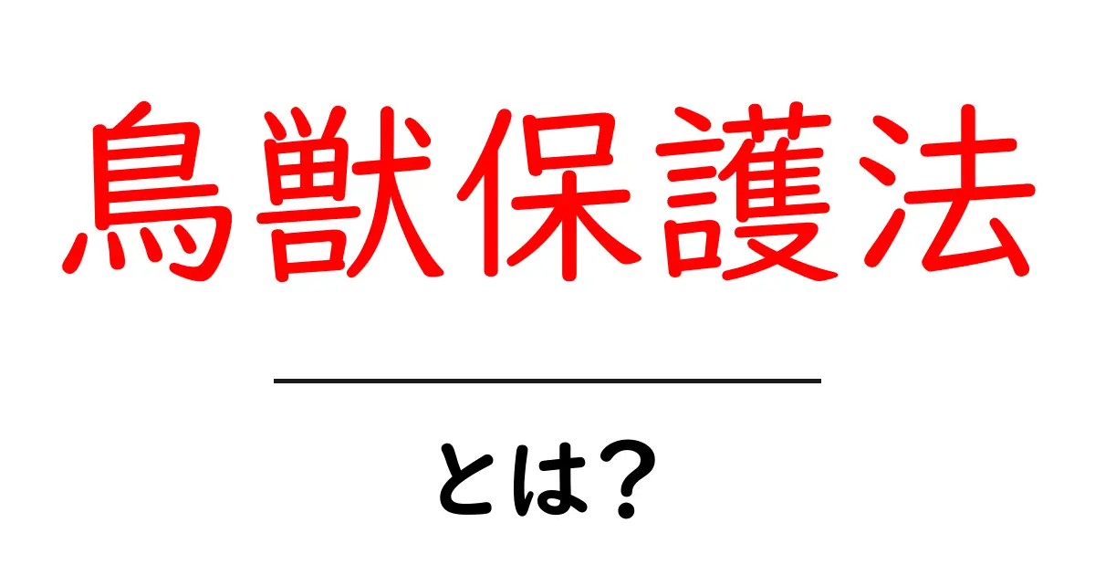 鳥獣保護法とは？初心者にもわかる基本ガイド共起語・同意語・対義語も併せて解説！
