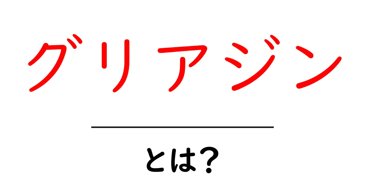 グリアジンとは?初心者向けに分かりやすく解説する基礎ガイド共起語・同意語・対義語も併せて解説!