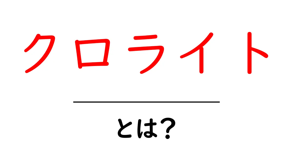クロライトとは？初心者向け解説で学ぶ基本と特徴共起語・同意語・対義語も併せて解説！