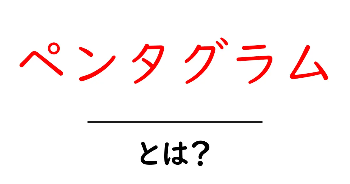 ペンタグラムとは？初心者が知っておく基本と歴史をやさしく解説共起語・同意語・対義語も併せて解説！