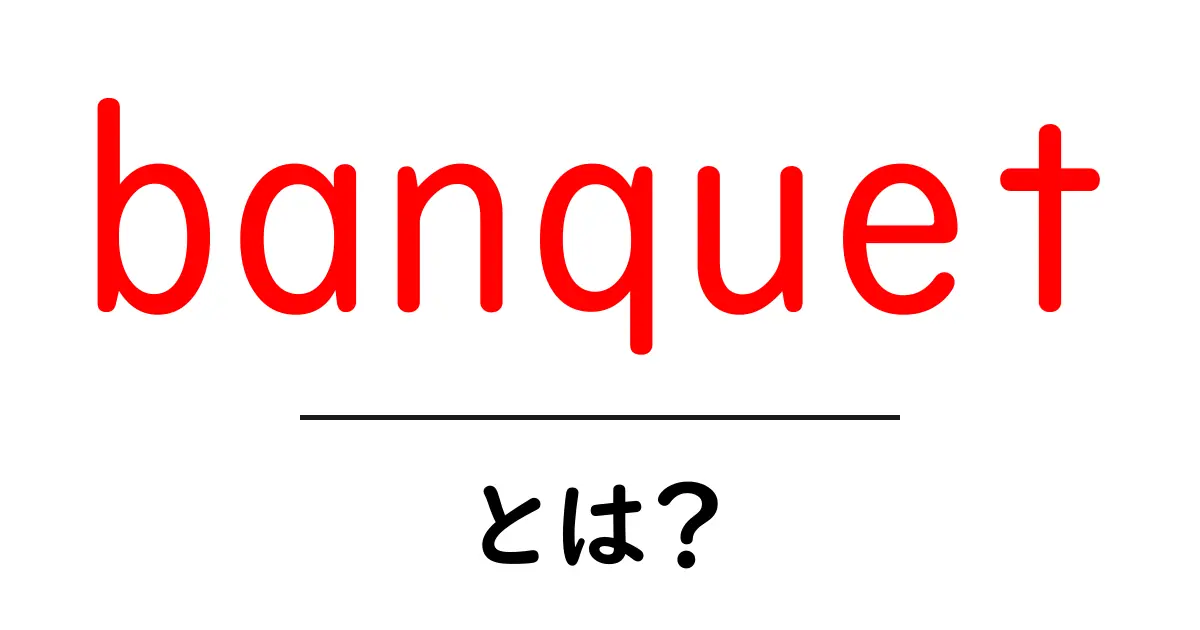banquetとは？初心者向けに分かりやすく意味と使い方を解説共起語・同意語・対義語も併せて解説！
