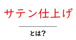 サテン仕上げ・とは?初心者にも分かる光沢の秘密と使い方ガイド共起語・同意語・対義語も併せて解説!