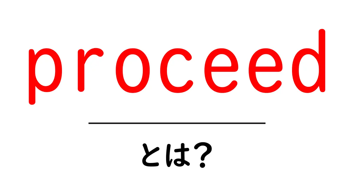 proceedとは？初心者向けにわかりやすく解説する使い方ガイド共起語・同意語・対義語も併せて解説！