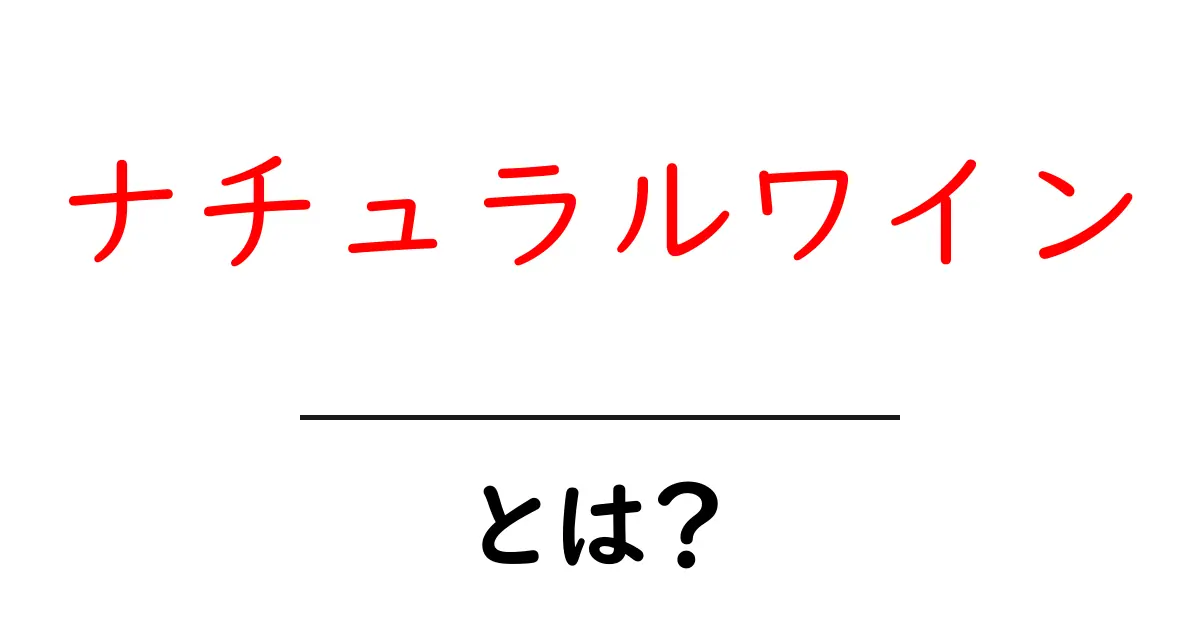 ナチュラルワインとは何かを理解しよう 初心者向け入門ガイド共起語・同意語・対義語も併せて解説！