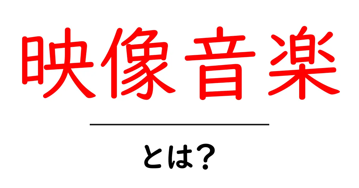 映像音楽・とは? 初心者にも分かる基礎ガイド|映画とドラマを動かす音の力共起語・同意語・対義語も併せて解説!