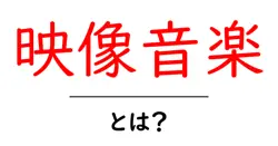 映像音楽・とは? 初心者にも分かる基礎ガイド|映画とドラマを動かす音の力共起語・同意語・対義語も併せて解説!