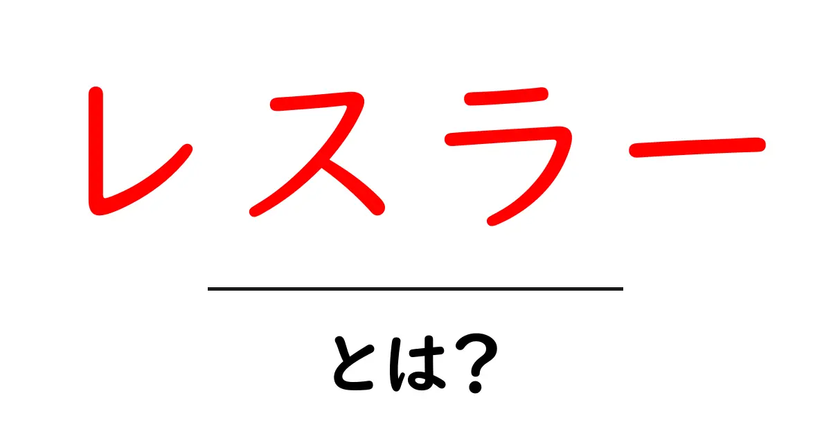 レスラー・とは？初心者でもわかる基本ガイドと用語解説共起語・同意語・対義語も併せて解説！