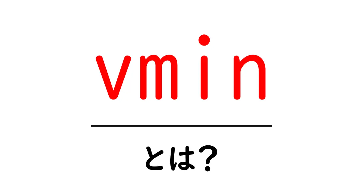 vminとは?初心者でもわかる使い方とデザインの基本共起語・同意語・対義語も併せて解説!