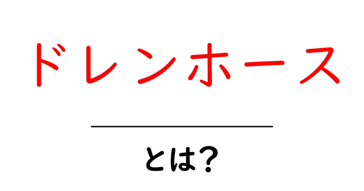 ドレンホース・とは? 初心者にも分かる基本と使い方ガイド共起語・同意語・対義語も併せて解説!