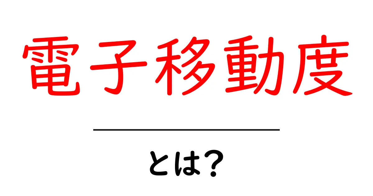 電子移動度とは？中学生にもわかる『電子の動き』の秘密を解説共起語・同意語・対義語も併せて解説！