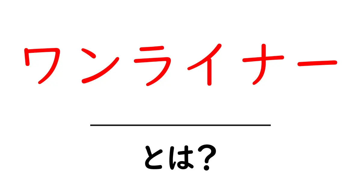 ワンライナーとは？初心者が押さえる基本と使い方ガイド共起語・同意語・対義語も併せて解説！
