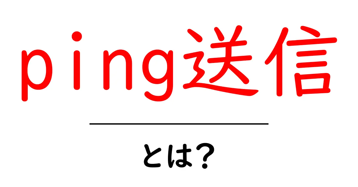ping送信・とは？初心者にもわかる基本ガイド共起語・同意語・対義語も併せて解説！