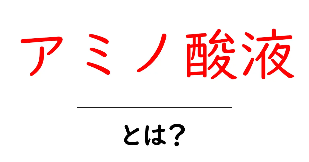 アミノ酸液とは？初心者のための分かりやすい解説と使い方ガイド共起語・同意語・対義語も併せて解説！