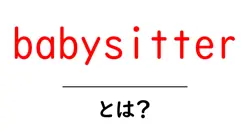 babysitterとは?初心者が知っておく基本と安全に使うコツ共起語・同意語・対義語も併せて解説!