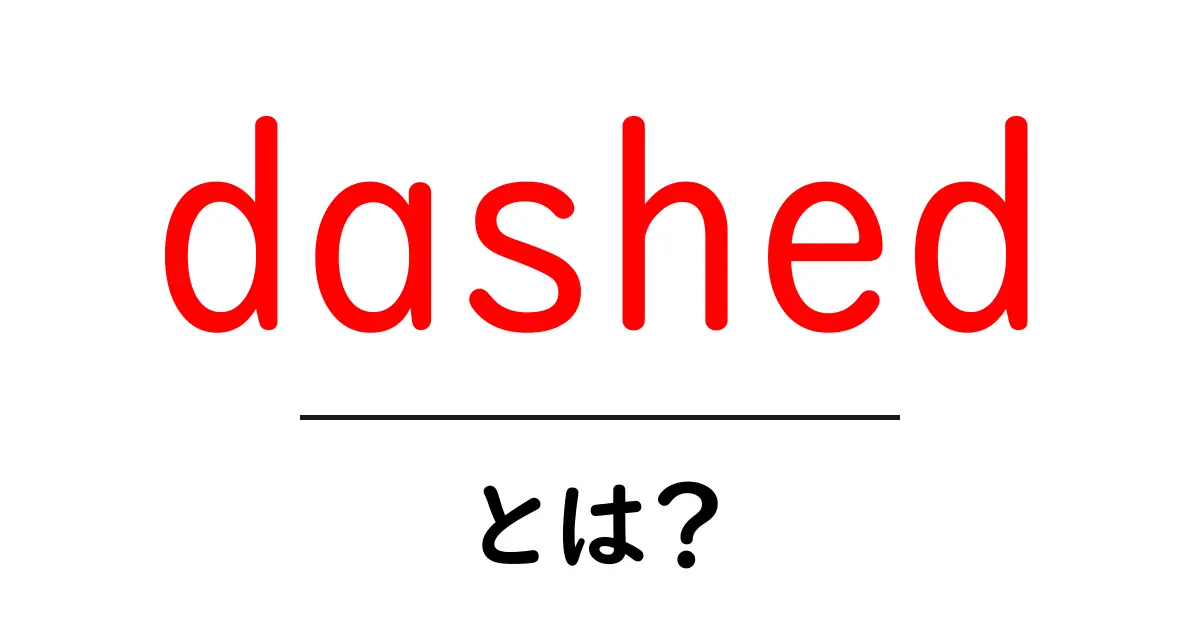 dashed・とは？初心者でも分かる意味と使い方ガイド共起語・同意語・対義語も併せて解説！