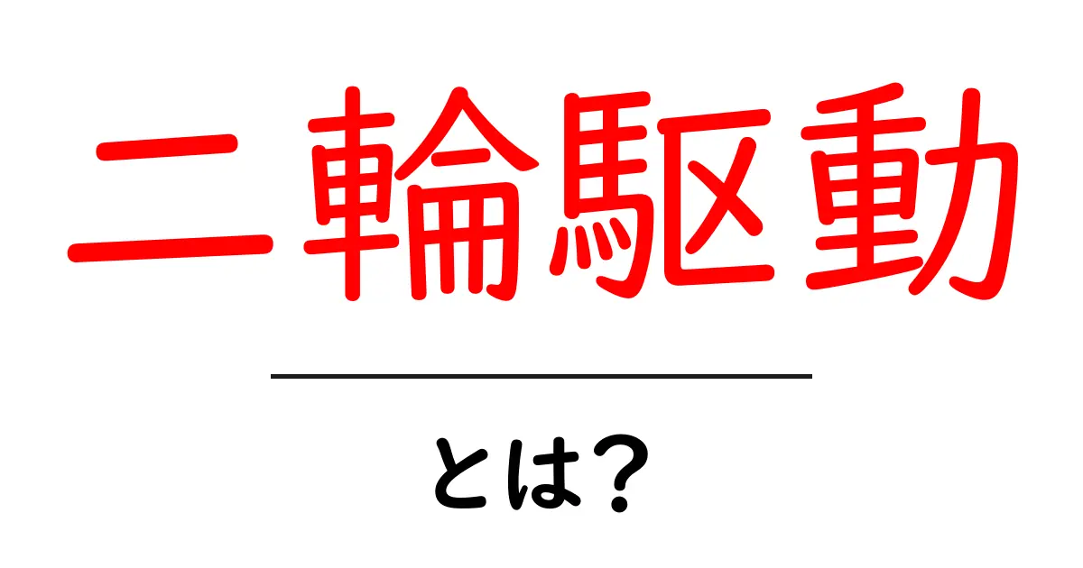 二輪駆動とは？初心者にもわかる仕組みと使い分けのポイント共起語・同意語・対義語も併せて解説！