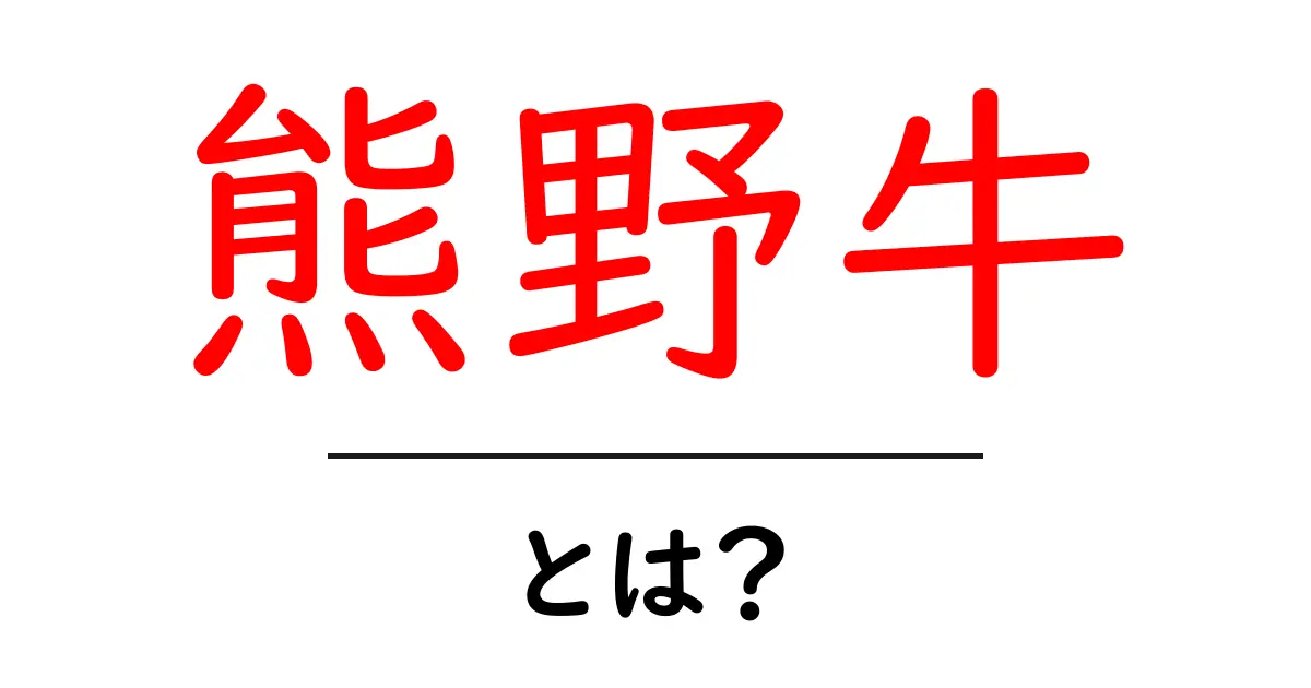 熊野牛・とは？美味しさの秘密と選び方・食べ方ガイド共起語・同意語・対義語も併せて解説！
