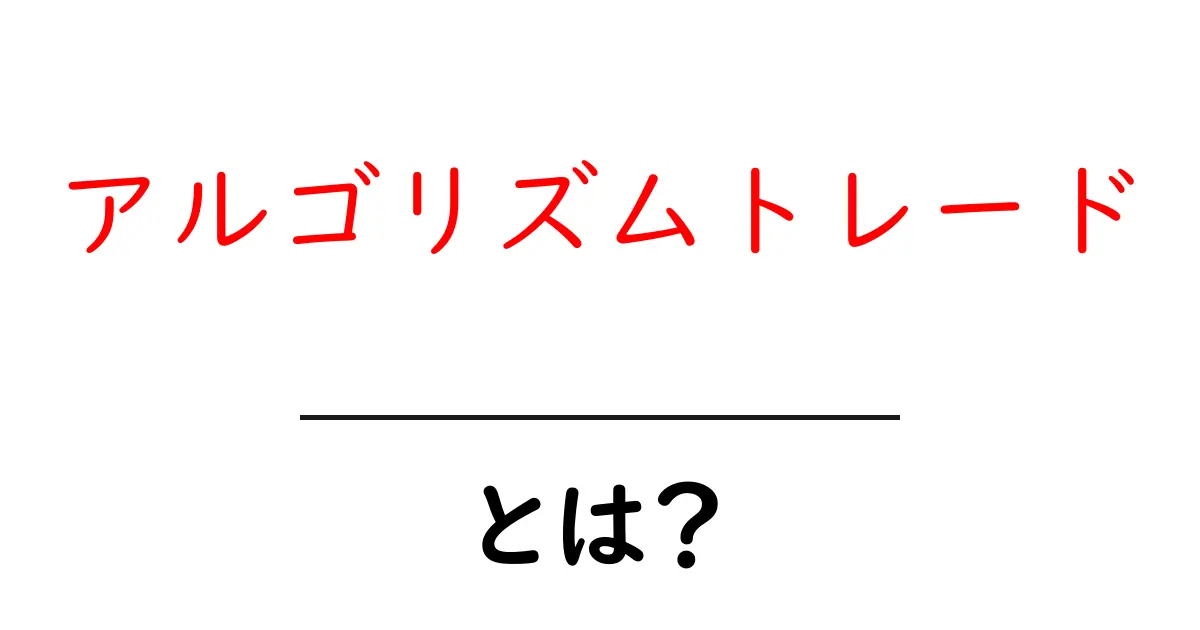 アルゴリズムトレード・とは？初心者にもわかる基本と仕組みガイド共起語・同意語・対義語も併せて解説！