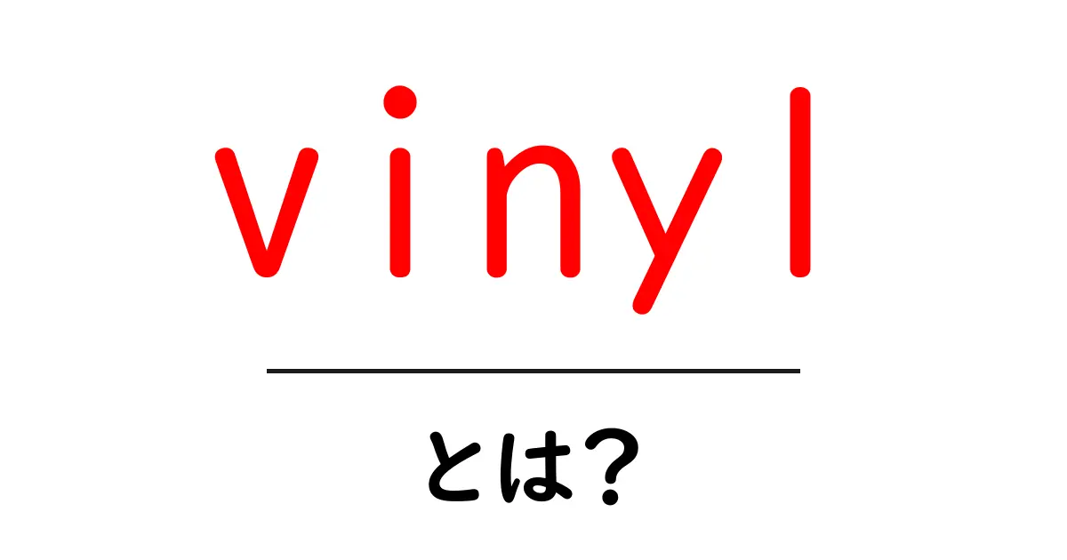 vinylとは？初心者のための基礎ガイド共起語・同意語・対義語も併せて解説！