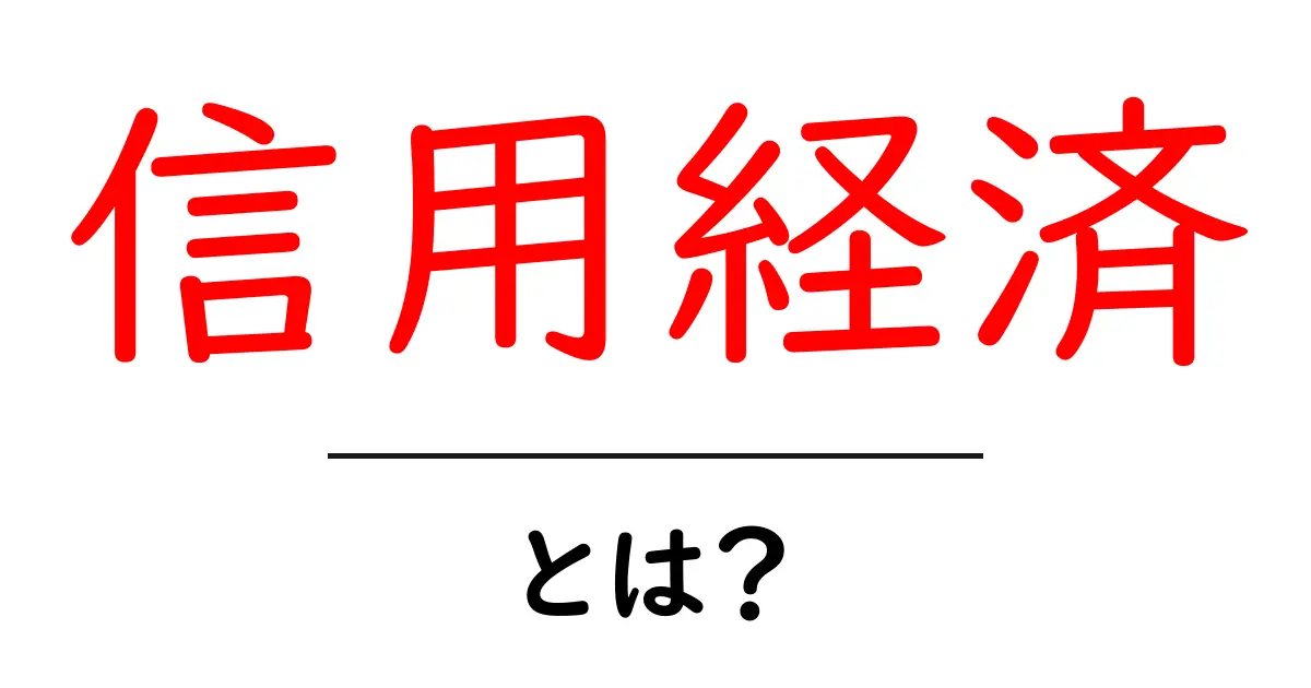 信用経済・とは？初心者にも分かるやさしい解説と身近な例共起語・同意語・対義語も併せて解説！