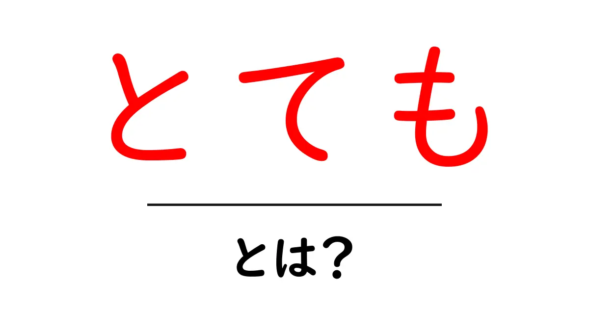 とても・とは？初心者にもわかる意味と使い方ガイド共起語・同意語・対義語も併せて解説！